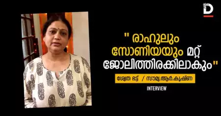 രാഹുലും സോണിയയും മറ്റ് ജോലിത്തിരക്കിലാകും- ശ്വേത ഭട്ട്