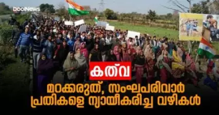 കത്വ കൊലപാതകം; മറക്കരുത്, സംഘപരിവാര്‍ പ്രതികളെ ന്യായീകരിച്ച വഴികള്‍