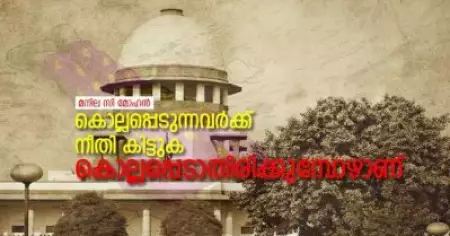 കൊല്ലപ്പെടുന്നവര്‍ക്ക് നീതി കിട്ടുക കൊല്ലപ്പെടാതിരിക്കുമ്പോഴാണ്