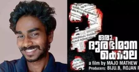 'ഒരു ദുരഭിമാനക്കൊല'; കെവിന്‍ വധക്കേസ് സിനിമയാകുന്നു; സംവിധാനം മജോ മാത്യു
