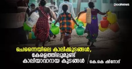 ചെന്നൈയിലെ കാലിക്കുടങ്ങള്‍, കേരളത്തിലുമുണ്ട് കാലിയാവാറായ കുടങ്ങള്‍