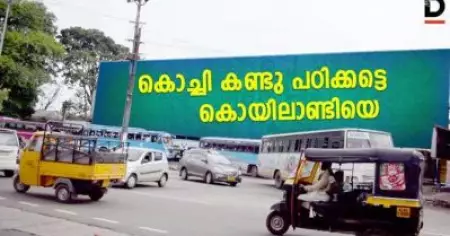 കൊച്ചി കണ്ടുപഠിക്കട്ടെ കൊയിലാണ്ടിയെ