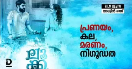 ലൂക്ക; പ്രണയം, കല, മരണം, നിഗൂഢത