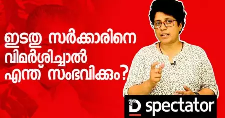 ഇടതുസര്‍ക്കാരിനെ വിമര്‍ശിച്ചാല്‍ എന്ത് സംഭവിക്കും?