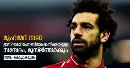 മുഹമ്മദ് സലാ; ഇസ്‌ലാമോഫോബിയക്കെതിരെയുള്ള സന്ദേശം, മുസ്‌ലീങ്ങള്‍ക്കും