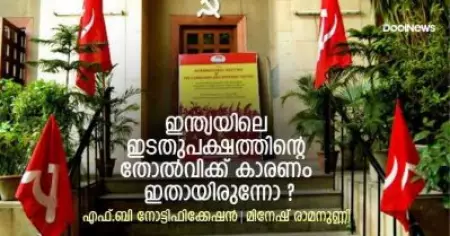 ഇന്ത്യയിലെ ഇടതു പക്ഷത്തിന്റെ തോല്‍വിക്ക് കാരണം ഇതായിരുന്നോ ?
