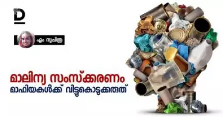 മാലിന്യ സംസ്‌ക്കരണം മാഫിയകള്‍ക്ക് വിട്ടുകൊടുക്കരുത്