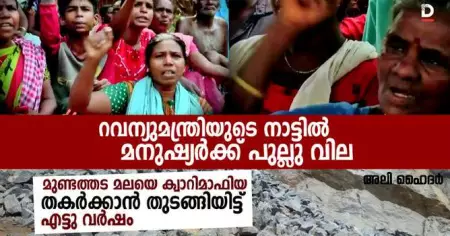 റവന്യുമന്ത്രിയുടെ നാട്ടില്‍ മനുഷ്യര്‍ക്ക് പുല്ലു വില; മുണ്ടത്തട മലയെ ക്വാറിമാഫിയ തകര്‍ക്കാന്‍ തുടങ്ങിയിട്ട് എട്ടു വര്‍ഷം