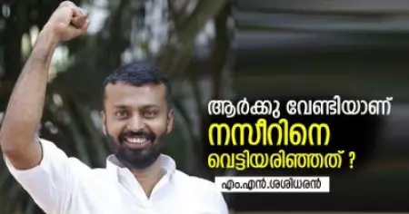 ആര്‍ക്കു വേണ്ടിയാണ് നസീറിനെ വെട്ടിയരിഞ്ഞത് ?