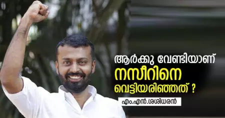 ആര്‍ക്കു വേണ്ടിയാണ് നസീറിനെ വെട്ടിയരിഞ്ഞത് ?