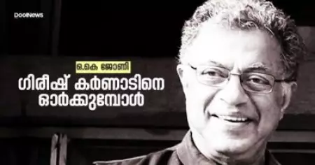 ഗിരീഷ്  കര്‍ണാടിനെ ഓര്‍ക്കുമ്പോള്‍