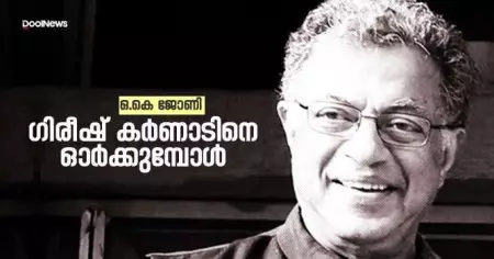 ഗിരീഷ്  കര്‍ണാടിനെ ഓര്‍ക്കുമ്പോള്‍