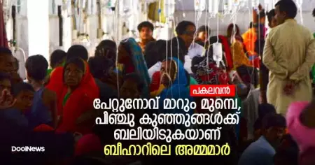 പേറ്റുനോവ് മാറും മുമ്പെ, പിഞ്ചു കുഞ്ഞുങ്ങള്‍ക്ക് ബലിയിടുകയാണ് ബീഹാറിലെ അമ്മമാര്‍