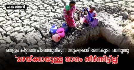 വെള്ളം കിട്ടാതെ പിടഞ്ഞുവീഴുന്ന മനുഷ്യരോട് ഭരണകൂടം പറയുന്നു- 'മഴയ്ക്കായുള്ള യാഗം തീര്‍ന്നിട്ടില്ല'