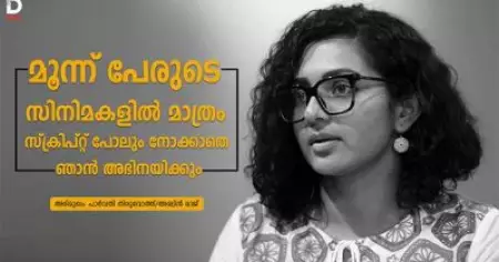 മൂന്ന് പേരുടെ സിനിമകളിൽ മാത്രം സ്ക്രിപ്റ്റ് പോലും നോക്കാതെ ഞാൻ അഭിനയിക്കും