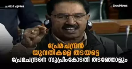 പ്രേമചന്ദ്രന്‍ യുവതികളെ തടയട്ടെ; പ്രേമചന്ദ്രനെ സുപ്രീംകോടതി തടഞ്ഞോളും