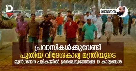 പ്രവാസികള്‍ക്കുവേണ്ടി പുതിയ വിദേശകാര്യ മന്ത്രിയുടെ മുന്‍ഗണന പട്ടികയില്‍ ഉള്‍പ്പെടുത്തേണ്ട 10 കാര്യങ്ങള്‍