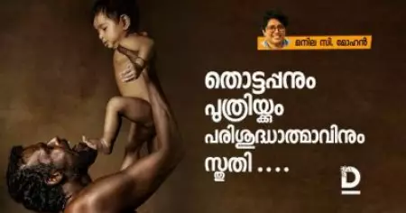 തൊട്ടപ്പനും പുത്രിയ്ക്കും പരിശുദ്ധാത്മാവിനും സ്തുതി