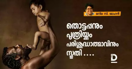 തൊട്ടപ്പനും പുത്രിയ്ക്കും പരിശുദ്ധാത്മാവിനും സ്തുതി