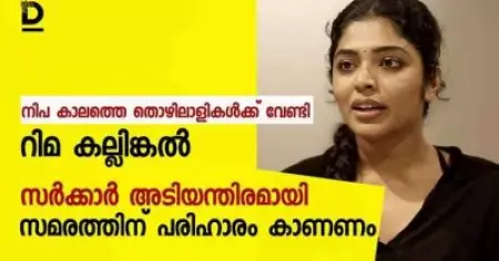 നിപ കാലത്തെ തൊഴിലാളികള്‍ക്ക് വേണ്ടി റിമ കല്ലിങ്കല്‍; സര്‍ക്കാര്‍ അടിയന്തിരമായി സമരത്തിന് പരിഹാരം കാണണം