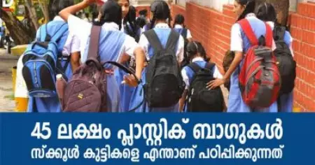45 ലക്ഷം പ്ലാസ്റ്റിക് ബാഗുകള്‍; സ്‌ക്കൂള്‍ കുട്ടികളെ എന്താണ് പഠിപ്പിക്കുന്നത്
