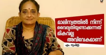 മാലിന്യത്തില്‍ നിന്ന് വൈദ്യതിയുണ്ടാക്കുന്നത് മികവല്ല, അവിവേകമാണ്-മാധ്യമപ്രവര്‍ത്തകയും പരിസ്ഥിതി ഗവേഷകയുമായ എം സുചിത്ര സംസാരിക്കുന്നു-വീഡിയോ