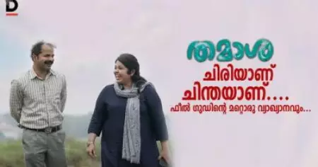 തമാശ ചിരിയാണ് ചിന്തയാണ്.... ഫീല്‍ ഗുഡിന്റെ മറ്റൊരു വ്യാഖ്യാനവും...