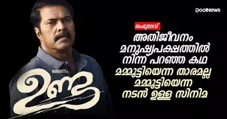 'ഉണ്ട' അതിജീവനം മനുഷ്യപക്ഷത്തില്‍ നിന്ന് പറഞ്ഞ കഥ; മമ്മൂട്ടിയെന്ന താരമല്ല മമ്മൂട്ടിയെന്ന നടന്‍ ഉള്ള സിനിമ