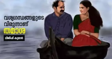 വശ്യഗന്ധങ്ങളുടെ വിരുന്നാണ് 'തമാശ'