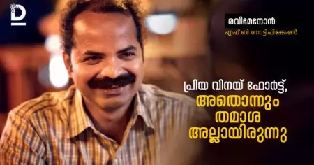 പ്രിയ വിനയ് ഫോര്‍ട്ട്, അതൊന്നും 'തമാശ' അല്ലായിരുന്നു