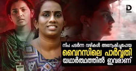 നിപ പടര്‍ന്ന വഴികള്‍ അന്വേഷിച്ചുപോയ വൈറസിലെ പാര്‍വ്വതി യഥാര്‍ത്ഥത്തില്‍ ഇവരാണ്‌