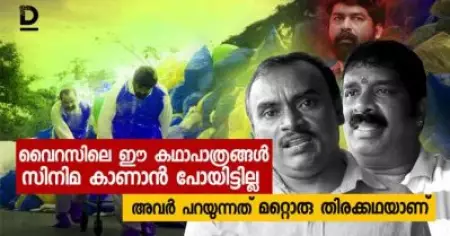 വൈറസിലെ ഈ കഥാപാത്രങ്ങള്‍ സിനിമ കാണാന്‍ പോയിട്ടില്ല; അവര്‍ പറയുന്നത് മറ്റൊരു തിരക്കഥയാണ്