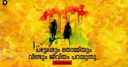 പട്ടേലരും തൊമ്മിയും വീണ്ടും ജീവിതം പറയുന്നു