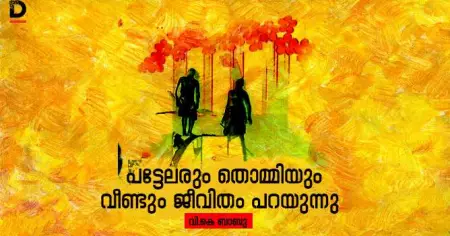 പട്ടേലരും തൊമ്മിയും വീണ്ടും ജീവിതം പറയുന്നു