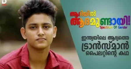 ആദിയില്‍ ആദമുണ്ടായി ! Spectrum Of Gender| Story of the india's first transman pilot