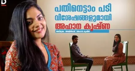 പതിനെട്ടാം പടിയുടെ വിശേഷങ്ങളുമായി അഹാന കൃഷ്ണ