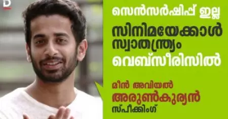 സെന്‍സര്‍ഷിപ്പ് ഇല്ല; സിനിമയേക്കാള്‍ സ്വാതന്ത്യം വെബ്സീരിസില്‍; മീന്‍ അവിയല്‍ അരുണ്‍കുര്യന്‍ സ്പീക്കിംഗ്