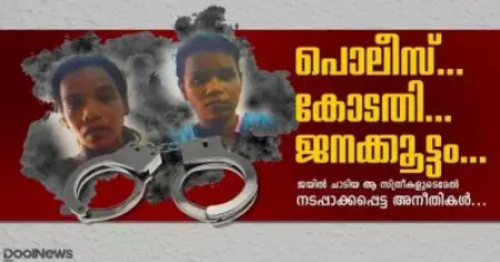 പോലീസ്, കോടതി, ആള്‍ക്കൂട്ടം ജയില്‍ ചാടിയ ആ സ്ത്രീകള്‍ക്ക് മേല്‍ നടപ്പാക്കപ്പെട്ട അനീതികള്‍
