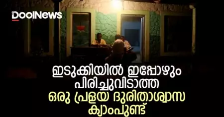ഇടുക്കിയില്‍ ഇപ്പോഴും പിരിച്ചുവിടാത്ത ഒരു പ്രളയ ദുരിതാശ്വാസ ക്യാംപുണ്ട്