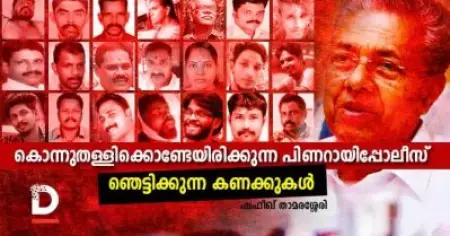 കൊന്നുതള്ളിക്കൊണ്ടേയിരിക്കുന്ന പിണറായിപ്പോലീസ്- ഞെട്ടിക്കുന്ന കണക്കുകള്‍