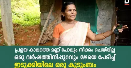 പ്രളയ കാലത്തെ മണ്ണ് പോലും നീക്കം ചെയ്തില്ല, ഒരു വര്‍ഷത്തിനിപ്പുറവും മഴയെ പേടിച്ച് ഇടുക്കിയിലെ ഒരു കുടുംബം