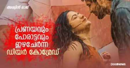 പ്രണയവും പോരാട്ടവും ഇഴചേര്‍ന്ന ഡിയര്‍ കോമ്രേഡ്