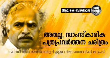 അതല്ല, സാംസ്‌കാരിക പത്രപ്രവര്‍ത്തന ചരിത്രം