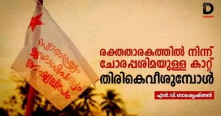 രക്തതാരകത്തില്‍ നിന്ന് ചോരപ്പശിമയുള്ള കാറ്റ് തിരികെവീശുമ്പോള്‍