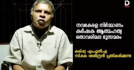 നവകേരള നിര്‍മ്മാണം, കര്‍ഷക ആത്മഹത്യകള്‍, തൊവരിമല ഭൂസമരം; കല്‍പറ്റ എം.എല്‍.എ സി.കെ ശശീന്ദ്രന്‍ സംസാരിക്കുന്നു