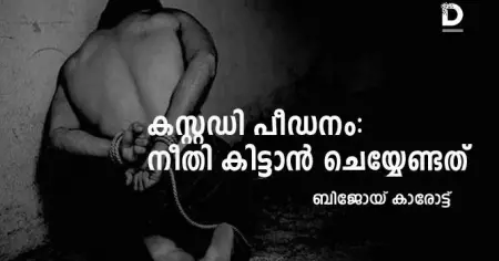 കസ്റ്റഡി പീഡനം: നീതി കിട്ടാന്‍ ചെയ്യേണ്ടത്
