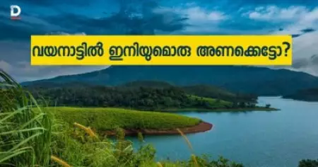 വയനാട്ടില്‍ ഇനിയുമൊരു അണക്കെട്ടോ?