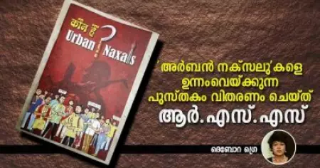 'അര്‍ബന്‍ നക്‌സലു'കളെ ഉന്നംവെയ്ക്കുന്ന പുസ്തകം വിതരണം ചെയ്ത് ആര്‍.എസ്.എസ്