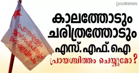 കാലത്തോടും ചരിത്രത്തോടും എസ്.എഫ്.ഐ പ്രായശ്ചിത്തം ചെയ്യുമോ ?