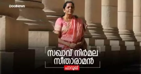 സഖാവ് നിര്‍മല സീതാരാമന്‍
